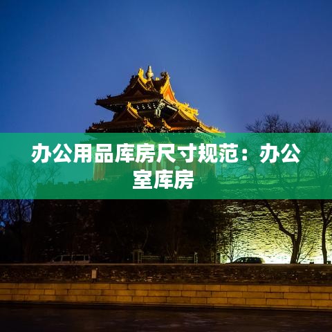 辦公用品庫房尺寸規范:辦公室庫房