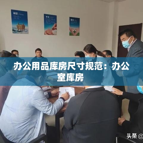 辦公用品庫房尺寸規范:辦公室庫房