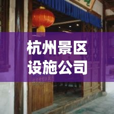 杭州景區(qū)設施公司排名大揭秘,專業(yè)公司實力比拼,游客滿意度揭曉!
