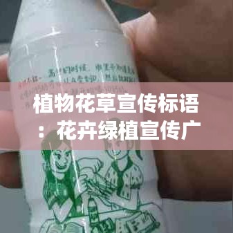 植物花草宣傳標語:花卉綠植宣傳廣告語