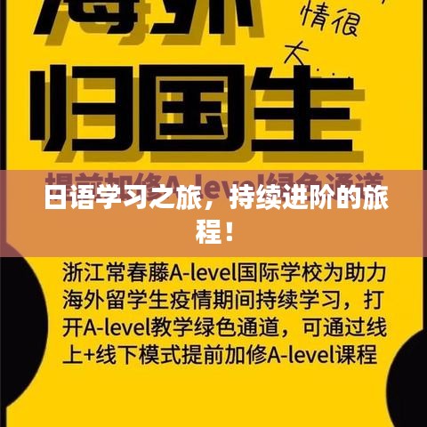 日語學習之旅,持續進階的旅程!