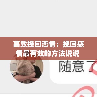 高效挽回戀情：挽回感情最有效的方法說說 