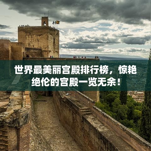 世界最美麗宮殿排行榜,驚艷絕倫的宮殿一覽無余!