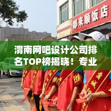 渭南網(wǎng)吧設計公司排名TOP榜揭曉!專業(yè)設計團隊實力比拼,打造最佳上網(wǎng)體驗!