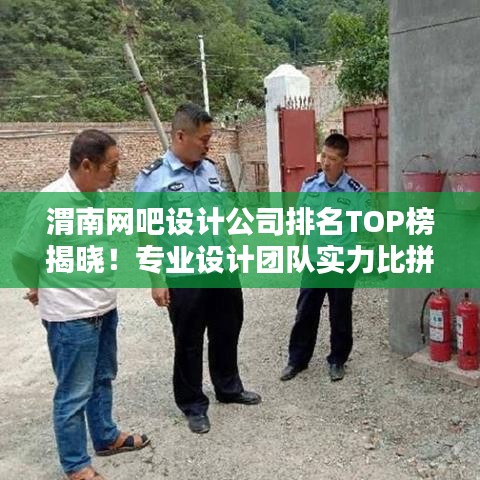 渭南網(wǎng)吧設(shè)計(jì)公司排名TOP榜揭曉!專業(yè)設(shè)計(jì)團(tuán)隊(duì)實(shí)力比拼,打造最佳上網(wǎng)體驗(yàn)!