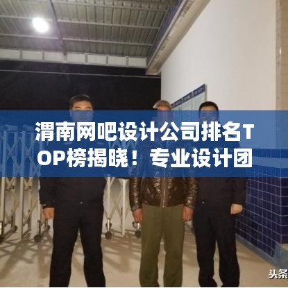 渭南網(wǎng)吧設(shè)計(jì)公司排名TOP榜揭曉!專業(yè)設(shè)計(jì)團(tuán)隊(duì)實(shí)力比拼,打造最佳上網(wǎng)體驗(yàn)!