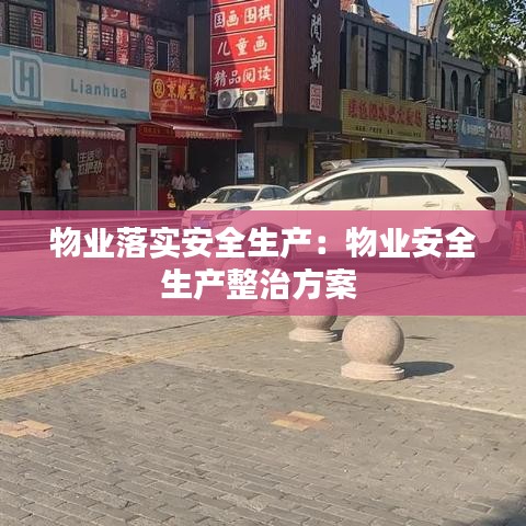 物業落實安全生產:物業安全生產整治方案