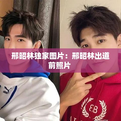 邢昭林獨家圖片:邢昭林出道前照片