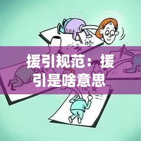 援引規范:援引是啥意思