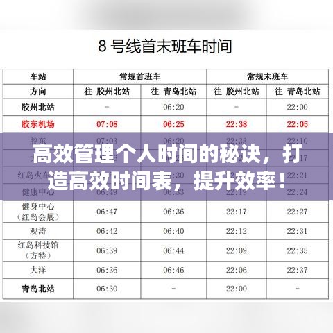 高效管理個人時間的秘訣,打造高效時間表,提升效率!