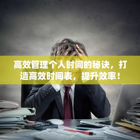 高效管理個(gè)人時(shí)間的秘訣,打造高效時(shí)間表,提升效率!