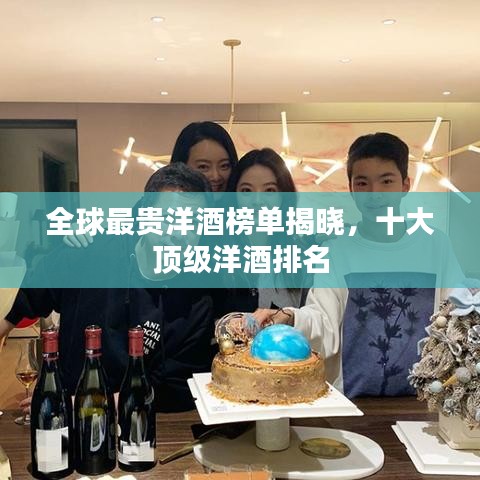 全球最貴洋酒榜單揭曉,十大頂級洋酒排名