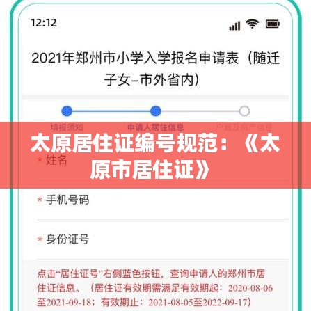 太原居住證編號(hào)規(guī)范:《太原市居住證》