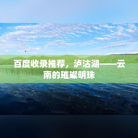 百度收錄推薦,瀘沽湖——云南的璀璨明珠