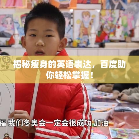 揭秘瘦身的英語表達,百度助你輕松掌握!