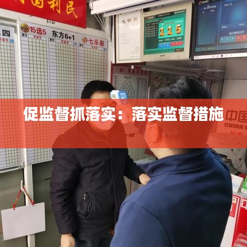 促監督抓落實:落實監督措施