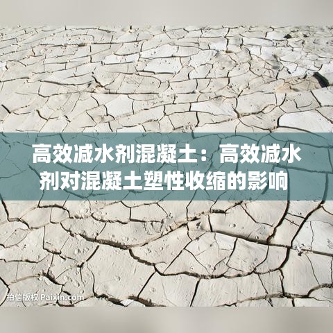 高效減水劑混凝土:高效減水劑對(duì)混凝土塑性收縮的影響
