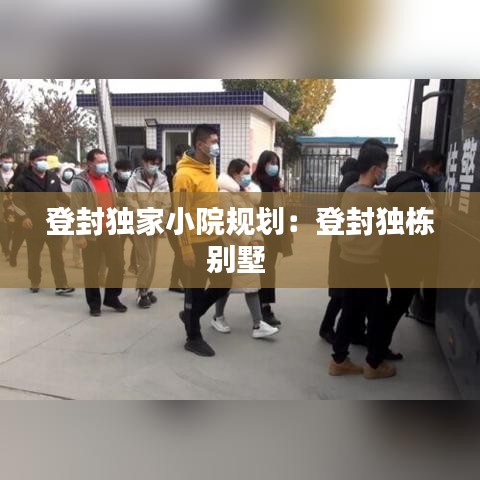 登封獨家小院規劃：登封獨棟別墅 