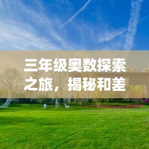 三年級(jí)奧數(shù)探索之旅,揭秘和差問(wèn)題的奧秘