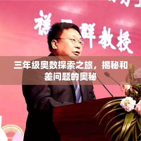 三年級(jí)奧數(shù)探索之旅,揭秘和差問(wèn)題的奧秘