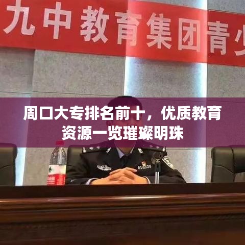 周口大專排名前十，優質教育資源一覽璀璨明珠