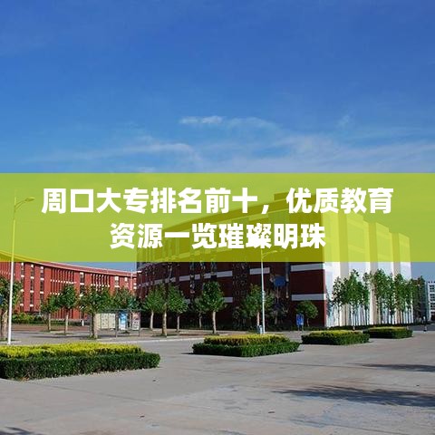 周口大專排名前十,優質教育資源一覽璀璨明珠