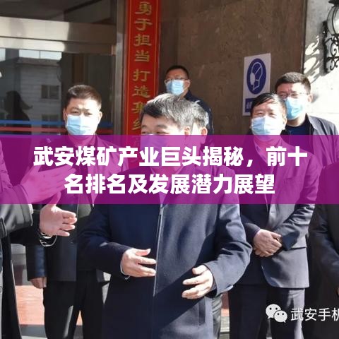 武安煤礦產業巨頭揭秘,前十名排名及發展潛力展望