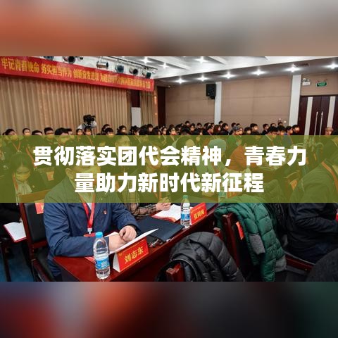 貫徹落實團代會精神,青春力量助力新時代新征程