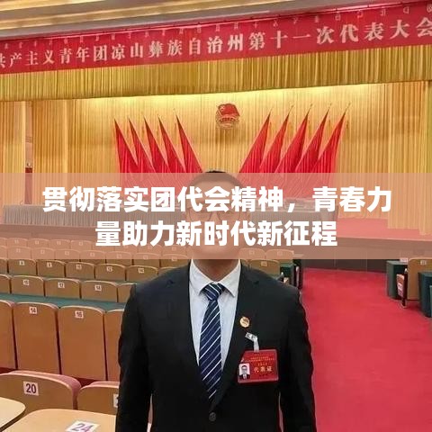 貫徹落實團代會精神,青春力量助力新時代新征程