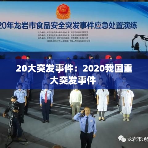 20大突發(fā)事件:2020我國重大突發(fā)事件