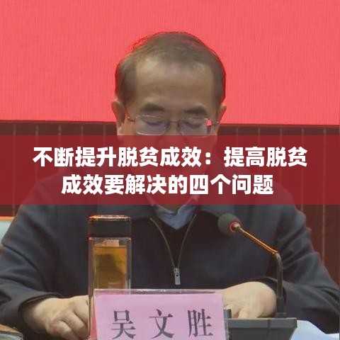 不斷提升脫貧成效:提高脫貧成效要解決的四個問題