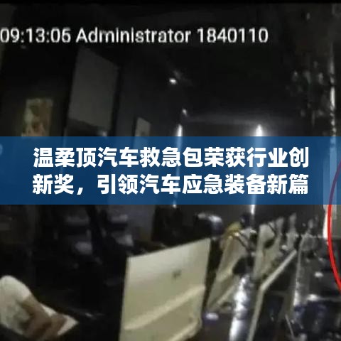 溫柔頂汽車救急包榮獲創(chuàng)新獎,引領應急裝備新趨勢