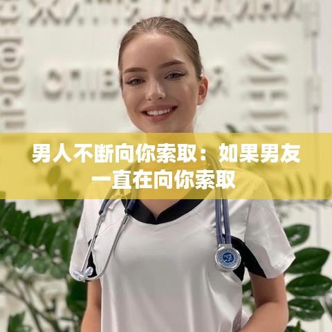 男人不斷向你索取:如果男友一直在向你索取