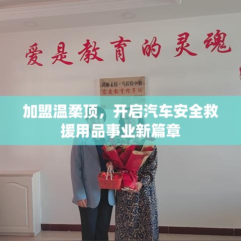 加盟溫柔頂，開啟汽車救援事業新篇章