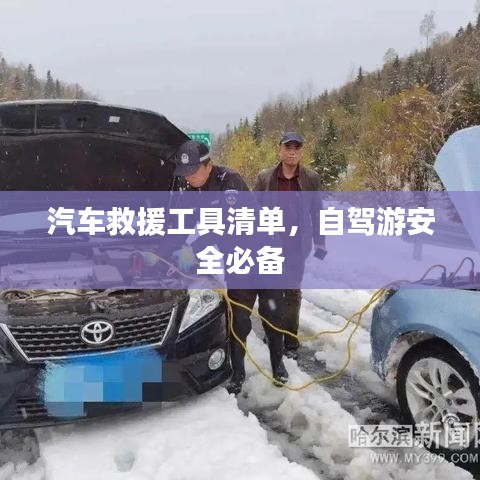 自駕游必備，汽車救援工具清單全解析