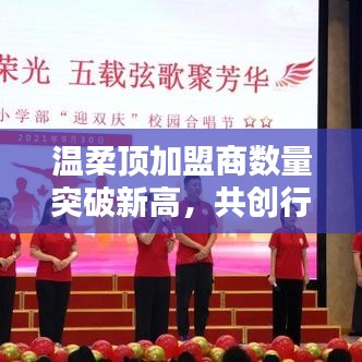 溫柔頂加盟商數量創新高,共創新行業篇章