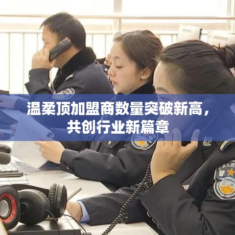 溫柔頂加盟商數量創新高,共創新行業篇章