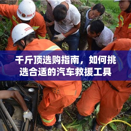 汽車(chē)救援千斤頂選購(gòu)指南,如何挑選合適工具?