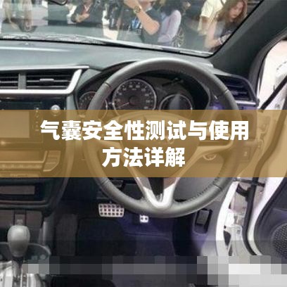 氣囊安全性測試及使用方法指南