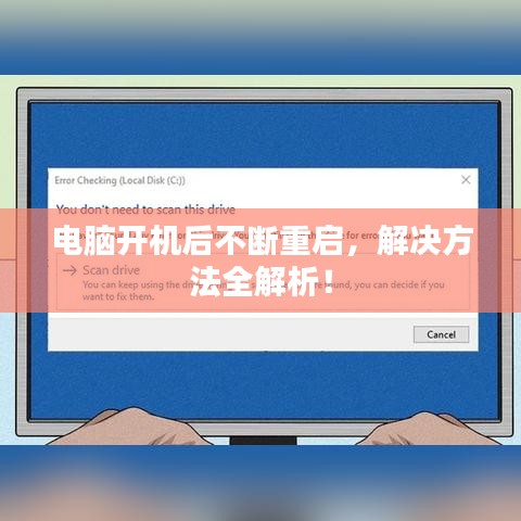 電腦開機(jī)后不斷重啟，解決方法全解析！