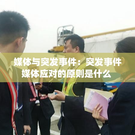 媒體與突發事件：突發事件媒體應對的原則是什么 