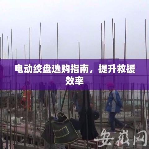 電動絞盤選購寶典,提升救援效率必備指南