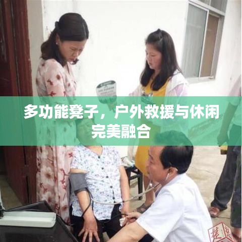 戶外多功能救援休閑凳,坐享兩用之美