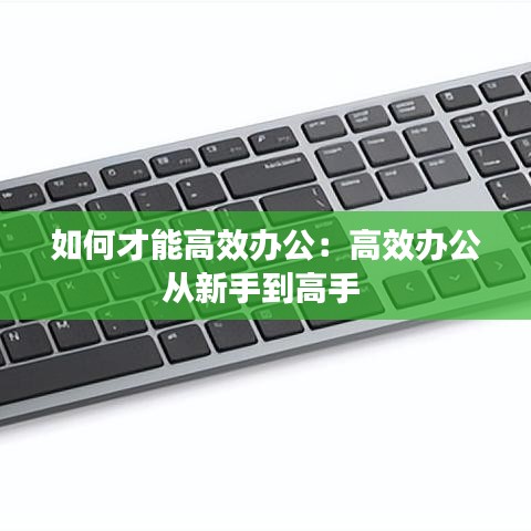 如何才能高效辦公:高效辦公從新手到高手