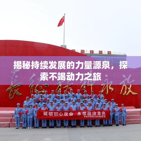 揭秘持續發展的力量源泉,探索不竭動力之旅