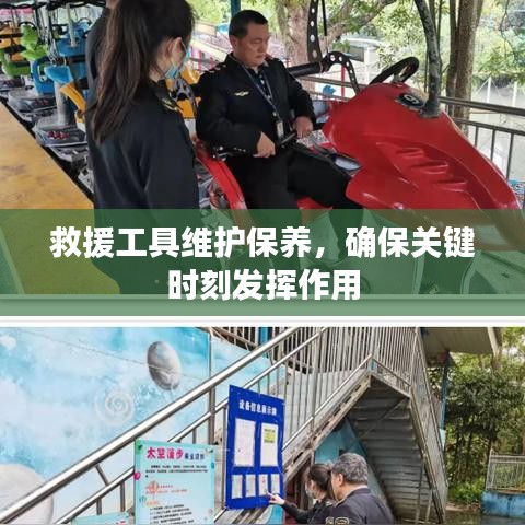 救援工具維護保養,關鍵時刻發揮重要作用