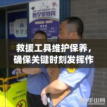 救援工具維護保養,關鍵時刻發揮重要作用