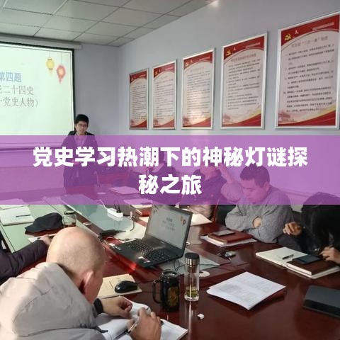 黨史學習熱潮下的神秘燈謎探秘之旅