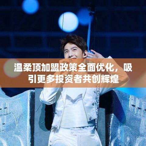 溫柔頂加盟政策優化,共創輝煌事業