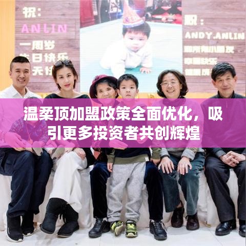 溫柔頂加盟政策優化,共創輝煌事業